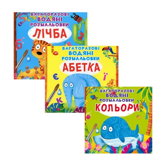 Зображення Перші водяні розмальовки (комплект із 3 книг)