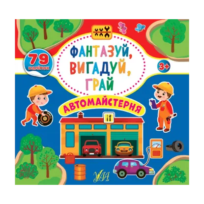 Зображення Фантазуй, вигадуй, грай. Автомайстерня