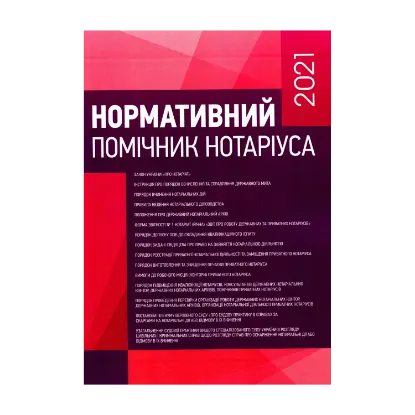 Зображення Нормативний помічник нотаріуса 2021. Станом на березень 2021