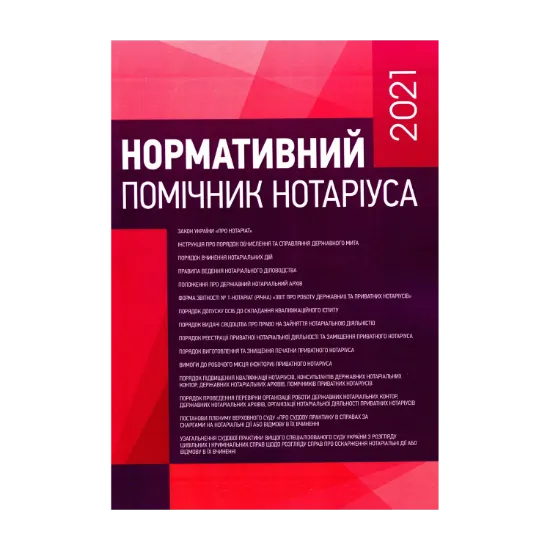 Зображення Нормативний помічник нотаріуса 2021. Станом на березень 2021