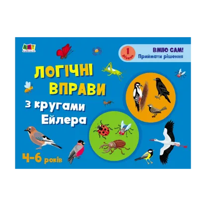 Зображення Розвивальні зошити. Логічні вправи з кругами Ейлера. 4-6 років. Рівень 1