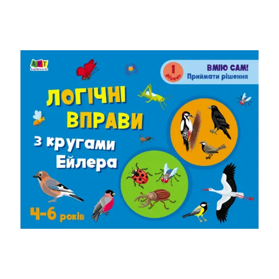 Зображення Розвивальні зошити. Логічні вправи з кругами Ейлера. 4-6 років. Рівень 1