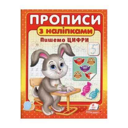 Зображення Прописи з наліпками. Пишемо цифри