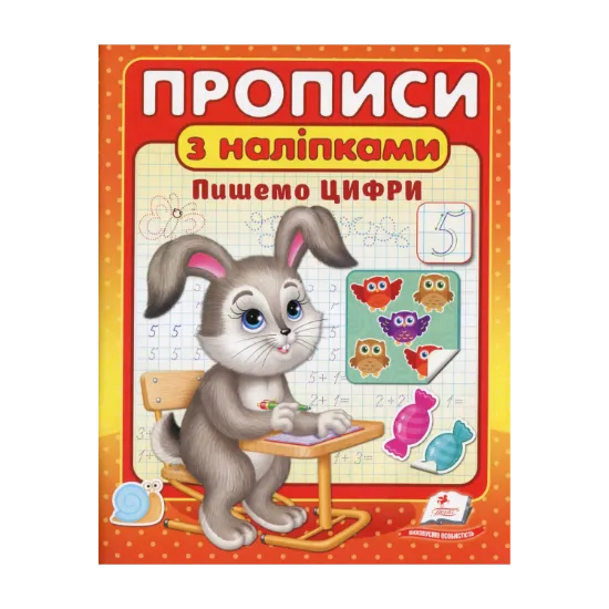 Зображення Прописи з наліпками. Пишемо цифри