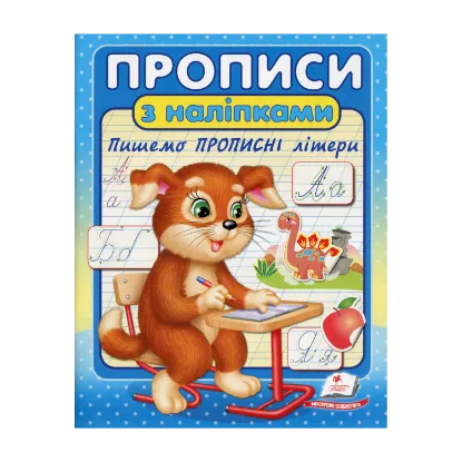 Зображення Прописи з наліпками. Пишемо прописні літери