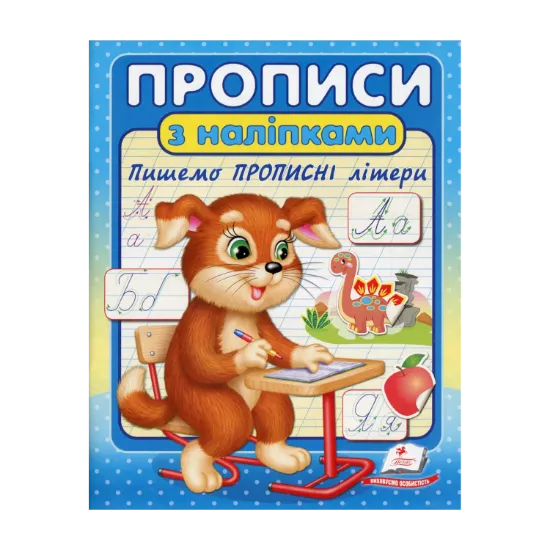 Зображення Прописи з наліпками. Пишемо прописні літери