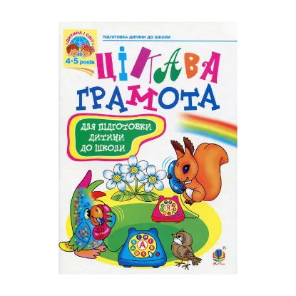 Зображення Цікава грамота. Зошит з навчання для підготовки дітей до школи