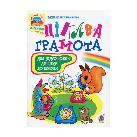 Зображення Цікава грамота. Зошит з навчання для підготовки дітей до школи