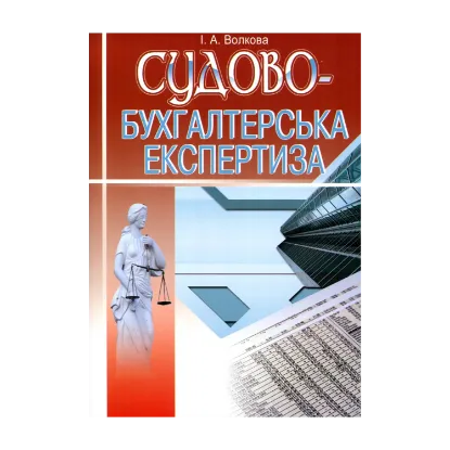Зображення Судово-бухгалтерська експертиза