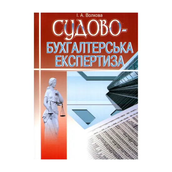 Зображення Судово-бухгалтерська експертиза