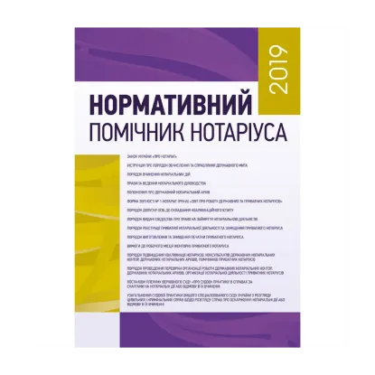 Зображення Нормативний помічник нотаріуса 2019. Станом на 10.01.2019 р