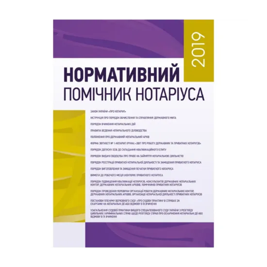 Зображення Нормативний помічник нотаріуса 2019. Станом на 10.01.2019 р