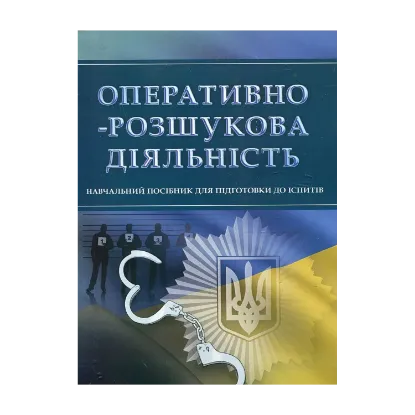 Зображення Оперативно-розшукова діяльність. Навчальний посібник для підготовки до іспитів