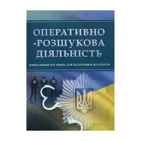 Зображення Оперативно-розшукова діяльність. Навчальний посібник для підготовки до іспитів