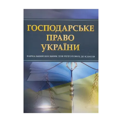 Зображення Господарське право України. Навчальний посібник для підготовки до іспитів