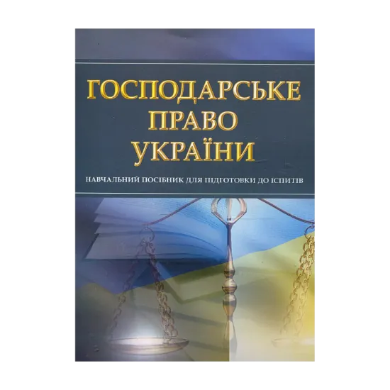 Зображення Господарське право України. Навчальний посібник для підготовки до іспитів
