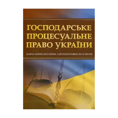 Зображення Господарське процесуальне право України. Навчальний посібник для підготовки до іспитів