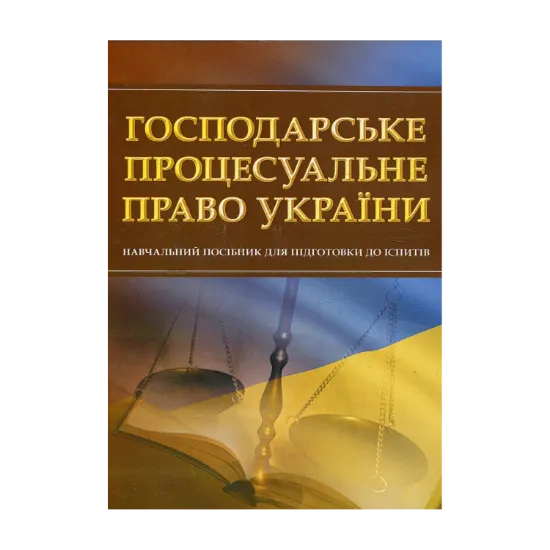Зображення Господарське процесуальне право України. Навчальний посібник для підготовки до іспитів