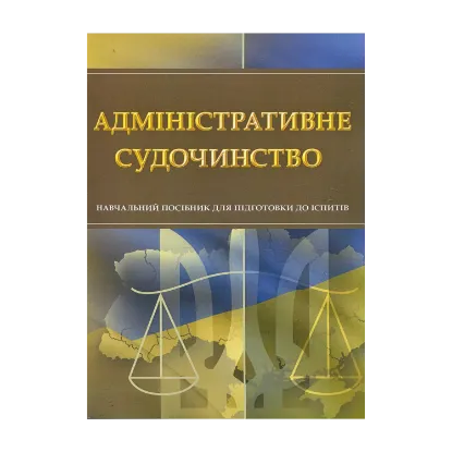 Зображення Адміністративне судочинство. Навчальний посібник для підготовки до іспитів