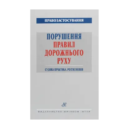 Зображення Порушення Правил дорожнього руху 2021. Судова практика. Роз'яснення