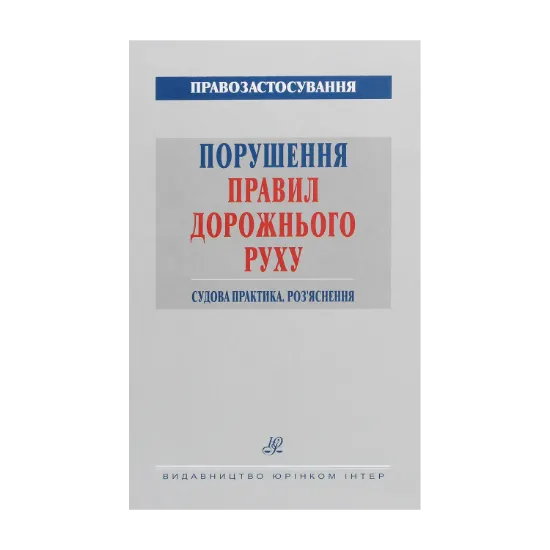 Зображення Порушення Правил дорожнього руху 2021. Судова практика. Роз'яснення