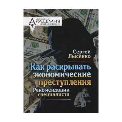 Зображення Как раскрывать экономические преступления. Рекомендации специалиста