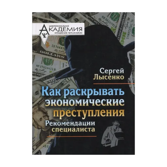 Зображення Как раскрывать экономические преступления. Рекомендации специалиста