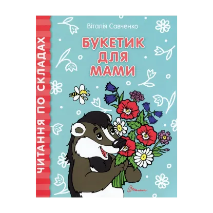 Зображення Букетик для мами