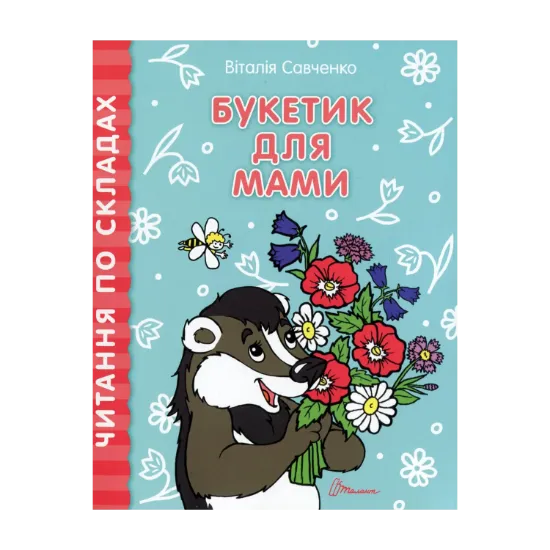 Зображення Букетик для мами