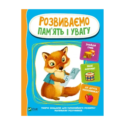 Зображення Розвиваємо пам'ять і увагу