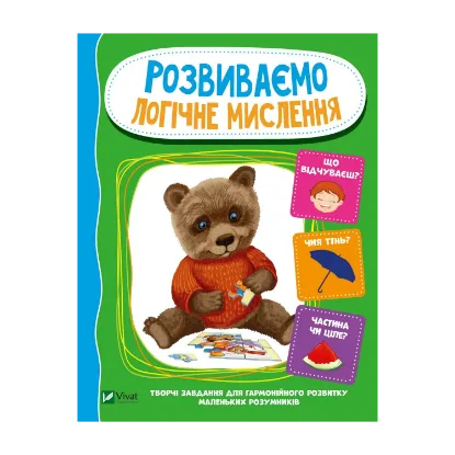 Зображення Розвиваємо логічне мислення