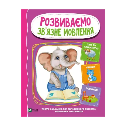 Зображення Розвиваємо зв'язне мовлення