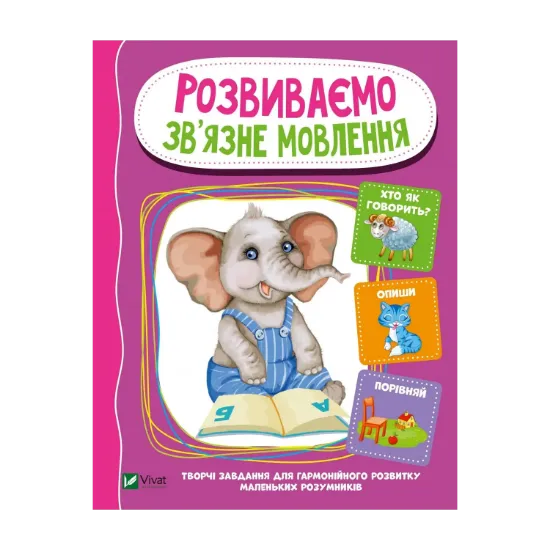 Зображення Розвиваємо зв'язне мовлення