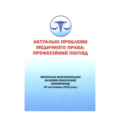 Зображення Актуальні проблеми медичного права. Професійний погляд. Матеріали Всеукраїнської науково-практичної конференції