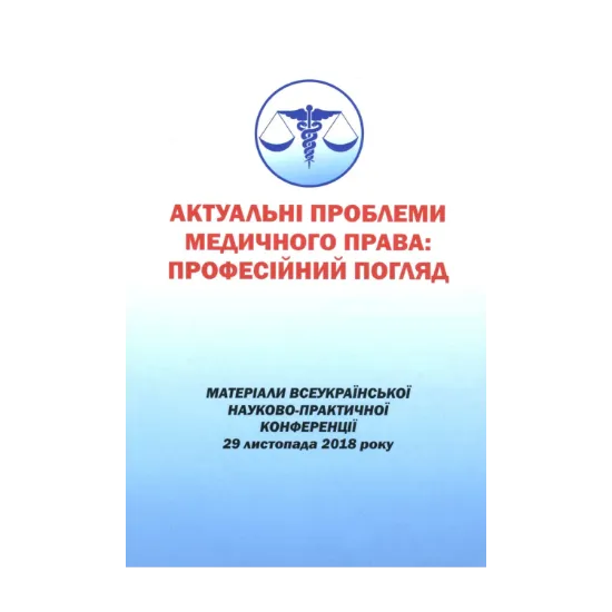 Зображення Актуальні проблеми медичного права. Професійний погляд. Матеріали Всеукраїнської науково-практичної конференції