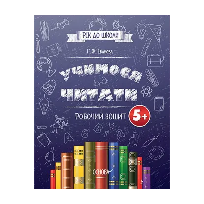 Зображення Учимося читати. 5+. Робочий зошит
