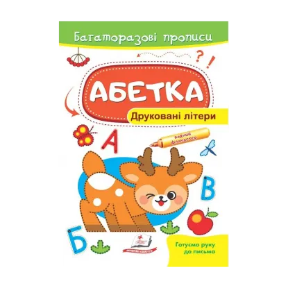 Зображення Абетка. Друковані літери. Багаторазові прописи