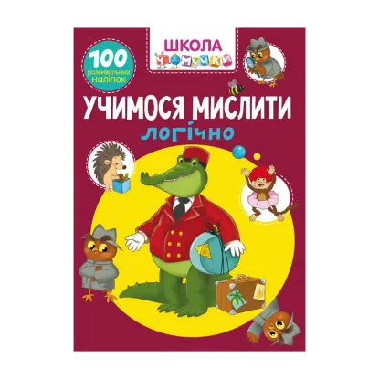 Зображення Школа чомучки. Вчимося мислити логічно. 100 розвивальних наліпок