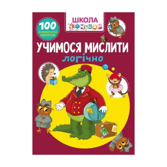 Зображення Школа чомучки. Вчимося мислити логічно. 100 розвивальних наліпок