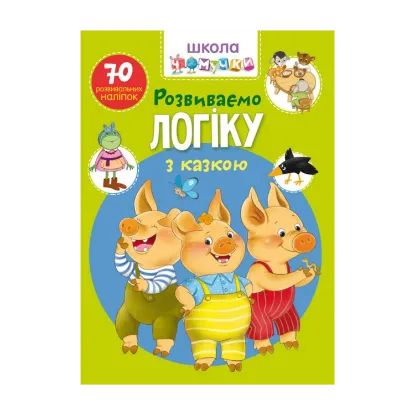 Зображення Школа чомучки. Розвиваємо логіку з казкою. 70 розвивальних наліпок