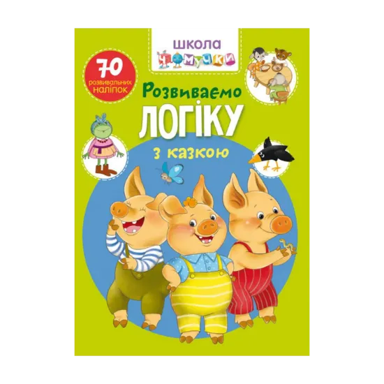 Зображення Школа чомучки. Розвиваємо логіку з казкою. 70 розвивальних наліпок