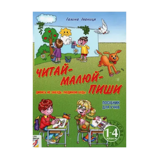 Зображення Читай-малюй-пиши! Посібник для учнів