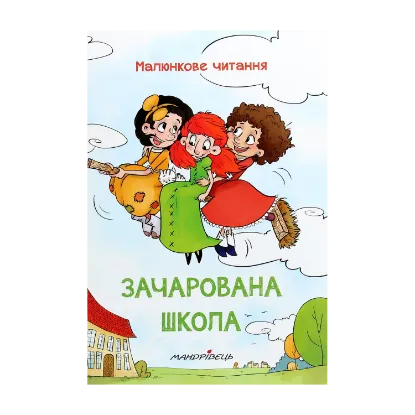 Зображення Зачарована школа
