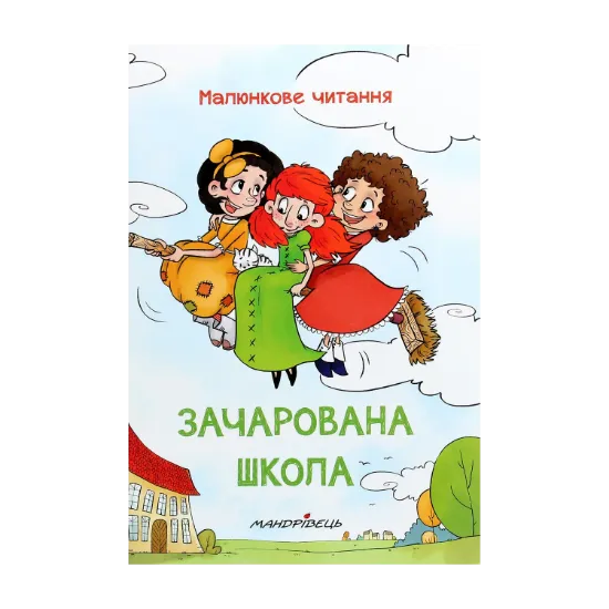 Зображення Зачарована школа