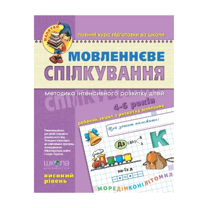 Зображення Мовленнєве спілкування. Високий рівень