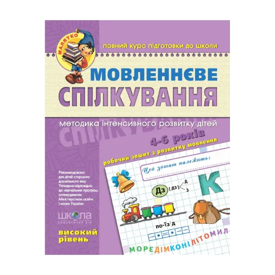 Зображення Мовленнєве спілкування. Високий рівень