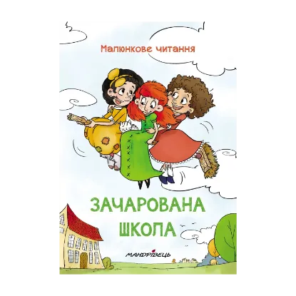 Зображення Зачарована школа