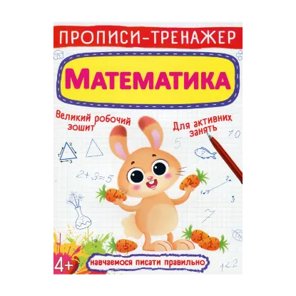Зображення Прописи-тренажер. Математика