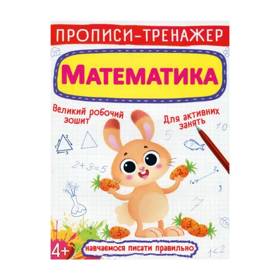 Зображення Прописи-тренажер. Математика