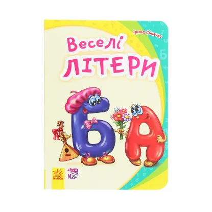 Зображення Моя перша абетка. Веселі літери